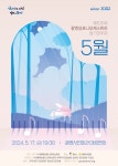 KOPIS 공연예술 통합전산망 제105회 광명심포니오케스트라 정기연주회: 5월