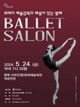 KOPIS | DB검색 최태지 예술감독의 해설이 있는 발레, Ballet Salon [평택]