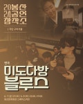 KOPIS 공연예술 통합전산망 봉산공연창작소, 미도다방 블루스 [대구]