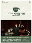 KOPIS 공연예술 통합전산망 커피콘서트 Ⅳ. 정민호 & 카메라타 안티콰 서울: 고음악 살롱