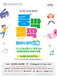 KOPIS 공연예술 통합전산망 제7회 꼬꼬마 음악회: 쿵짝폴짝 클래식 음악 선물 [부산]