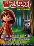 KOPIS 공연예술 통합전산망 빨간모자 [대구]