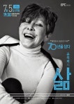 KOPIS 공연예술 통합전산망 윤복희의 삶, 70년을 담다 [강릉]