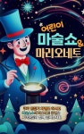 KOPIS 공연예술 통합전산망 마법의정원, 어린이 마술쇼 & 마리오네트