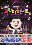 KOPIS 공연예술 통합전산망 마술사 최형배의 오리지널 과학마술 콘서트 시즌1 [오산]