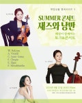 KOPIS 공연예술 통합전산망 현앙상블 챔버시리즈 3, Summer 콘서트 재즈와 낭만