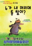 KOPIS | DB검색 누가 내 머리에 똥 쌌어? [삼척]