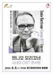 KOPIS 공연예술 통합전산망 엔니오 모리꼬네 시네마 OST 콘서트 [울산]