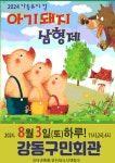 KOPIS 공연예술 통합전산망 아기돼지 삼형제 [서울 강동]