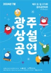 KOPIS 공연예술 통합전산망 광주상설공연 (7월)