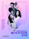 KOPIS 공연예술 통합전산망 송영훈 & 양성원 & 임지영, 비르투오소들의 조우 (遭遇) [밀양]