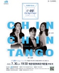KOPIS 공연예술 통합전산망 문화가 있는날, The e-끌림 On Stage Concert: 친친탱고