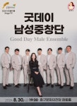 KOPIS 공연예술 통합전산망 아츠홀릭 판 Stage Ⅵ, 굿데이 남성중창단