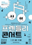 KOPIS 공연예술 통합전산망 과천시립소년소녀합창단 하모니시리즈 2, 프렌들리 콘서트 [과천]
