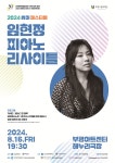 KOPIS 공연예술 통합전산망 썸머페스티벌, 임현정 피아노 리사이틀