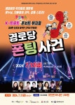 KOPIS | DB검색 경로당 폰팅 사건 [부안]
