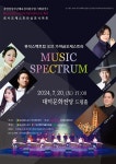 KOPIS 공연예술 통합전산망 로사오케스트라심포닉아트, 뮤직스펙트럼 오브 가야금오케스트라