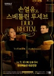KOPIS 공연예술 통합전산망 손열음 & 스베틀린 루세브 듀오 리사이틀 [울산]