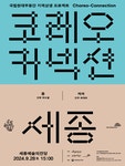 KOPIS 공연예술 통합전산망 국립현대무용단, 코레오 커넥션 2: 박수열 몹 Ⅹ 최재희 켜켜 [세종]