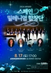 KOPIS | DB검색 스페인 밀레니엄 합창단 내한공연 [영암]