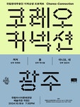 KOPIS | DB검색 국립현대무용단, 코레오 커넥션: 몹 X 아니요,네 X 켜켜 [광주]