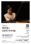 KOPIS 공연예술 통합전산망 피아니스트 허효정의 인문학 리사이틀, 왜 바흐인가?