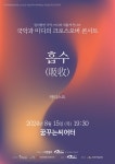 KOPIS 공연예술 통합전산망 국악과 미디의 크로스오버 콘서트, 흡수 (吸收) [대구]