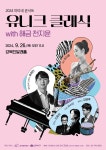 KOPIS | DB검색 마티네 콘서트, 유니크 클래식 with 해금 천지윤