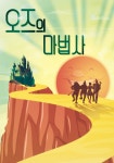 KOPIS 공연예술 통합전산망 오즈의 마법사 [광주]