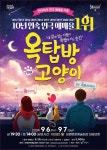KOPIS | DB검색 옥탑방 고양이 [보령]