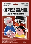 KOPIS 공연예술 통합전산망 아가랑 콘서트, 다 함께 차이코프스키 [대구]