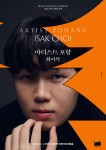 KOPIS 공연예술 통합전산망 포항국제음악제, 아티스트 포항: 최이삭