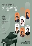 KOPIS 공연예술 통합전산망 한국 가곡과 함께하는 가을여행 [의정부]