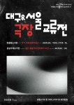 KOPIS | DB검색 대구서울극장교류전, 거기, 푸른 담쟁이 동산 [대구]