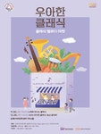 KOPIS | DB검색 우아한 클래식, 송년 음악회 [김해]