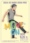 KOPIS 공연예술 통합전산망 이은미 라이브 투어: MOVE ON [경주]