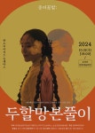 KOPIS 공연예술 통합전산망 종이꽃밭: 두할망본풀이 [보성]