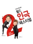 KOPIS 공연예술 통합전산망 제24회 월드 2인극 페스티벌, 토성