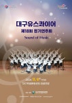 KOPIS 공연예술 통합전산망 제18회 대구유스콰이어 정기연주회: Sound of Music