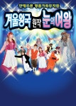 KOPIS 공연예술 통합전산망 눈의여왕 [서울 금천]