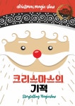 KOPIS 공연예술 통합전산망 크리스마스의 기적 [인천]