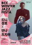 KOPIS 공연예술 통합전산망 BCC 윈터 재즈 페스타, 드니 성호 & 안나 츠치야: GRACE