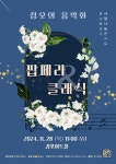 KOPIS 공연예술 통합전산망 정오의 음악회, 팝페라 & 클래식