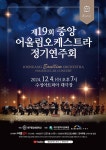 KOPIS 공연예술 통합전산망 제19회 중앙 어울림오케스트라 정기연주회 [대구]