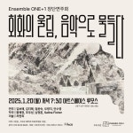 KOPIS 공연예술 통합전산망 Ensemble ONE+1 창단연주회: 회화의 울림, 음악으로 물들다 [대구]