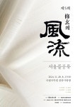 KOPIS 공연예술 통합전산망 제5회 수현의 풍류, 서울줄풍류