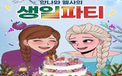 KOPIS 공연예술 통합전산망 안나와 엘사의 생일파티 [김포]