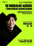 KOPIS 공연예술 통합전산망 이천문화재단 영 아티스트 시리즈, 국제 콩쿠르 입상자 콘서트: 피아니스트 선율 [이천]