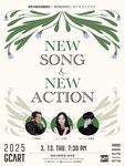 KOPIS 공연예술 통합전산망 제97회 과천시립여성합창단 정기연주회, 콰이어시리즈 1: New song & New action [과천]