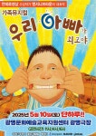 KOPIS 공연예술 통합전산망 우리 아빠가 최고야 [광명]